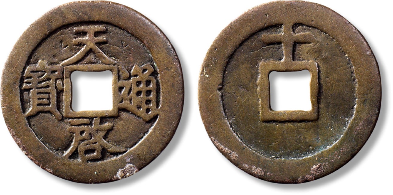 上海匡时2023年春拍中国钱币专场 明“天启通宝”背上十一枚，直径：44.6mm，厚：1.9mm，重量：16.3mm