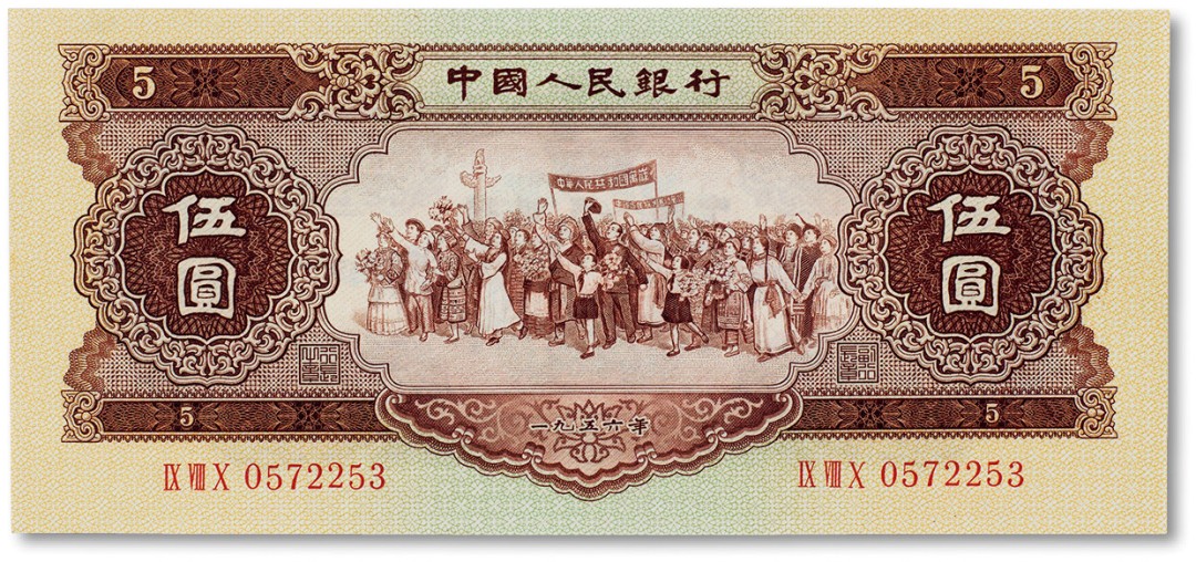 上海匡时2023年春拍中国钱币专场 1956年中国人民银行第二套人民币伍圆“黄五圆”一枚