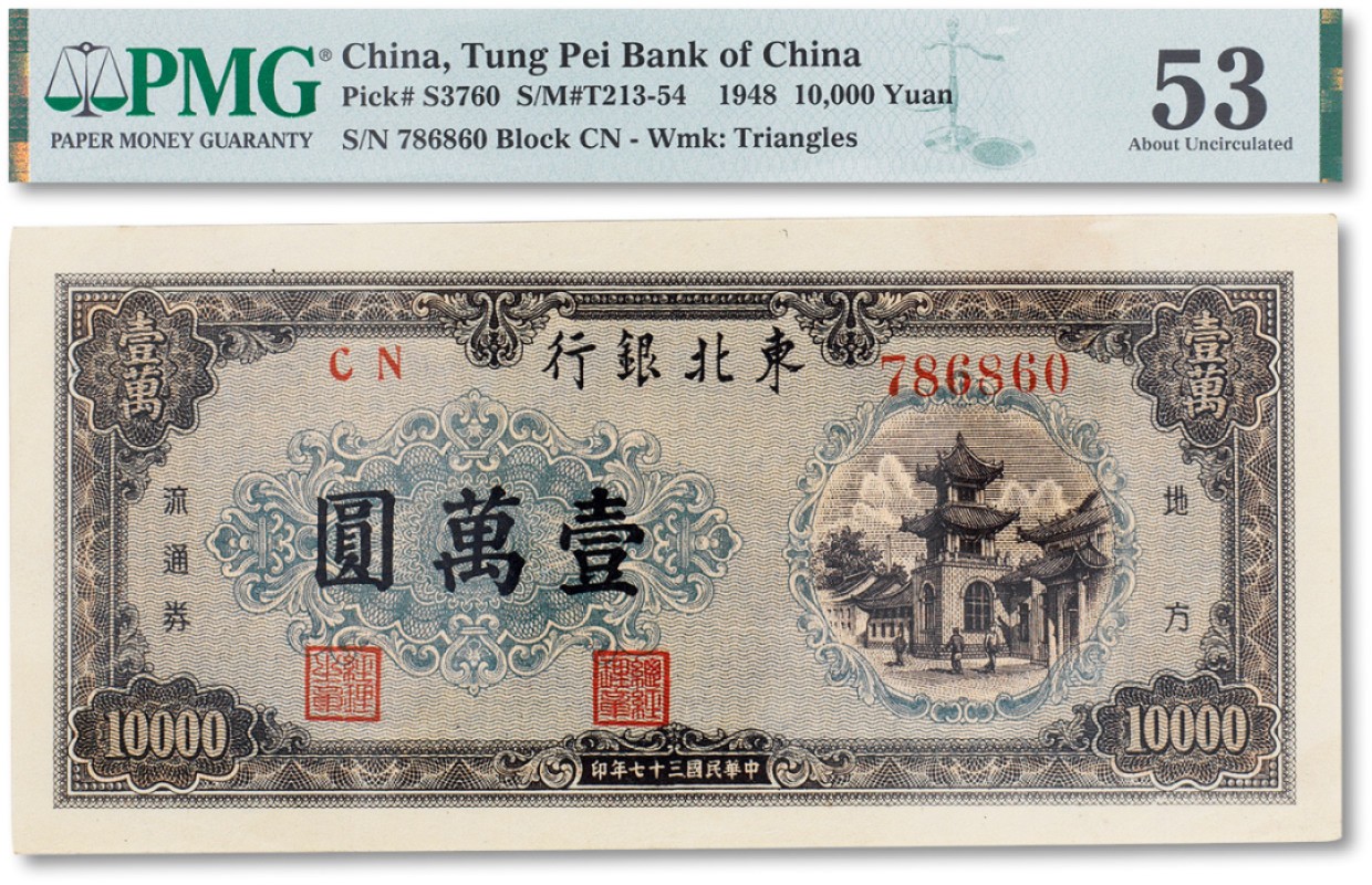 上海匡时2023年春拍中国钱币专场 民国三十七年（1948年）东北银行地方流通券壹万圆一枚，PMG 53