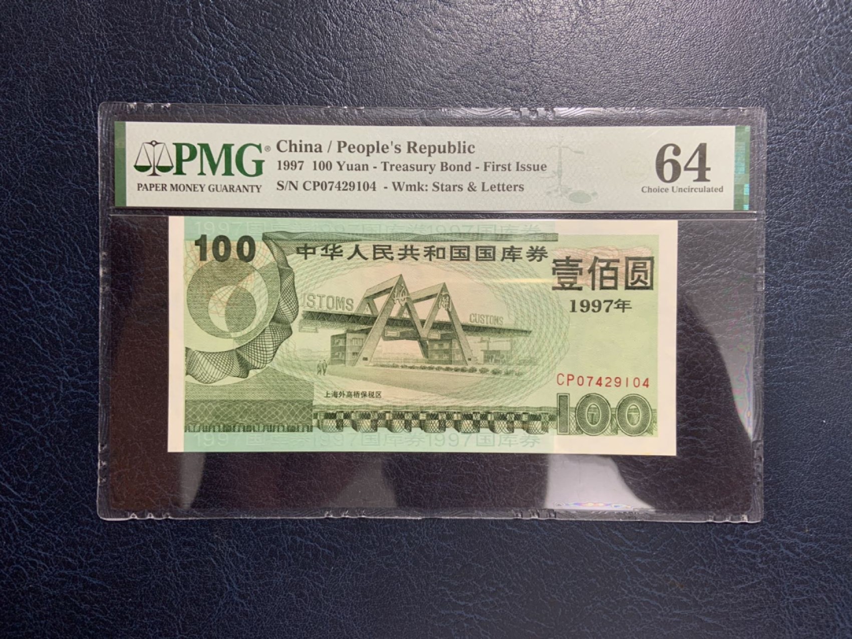 收藏联盟Quantum Auction 第267期拍卖  中国1997年国库券100元 PMG64 上海外高桥保税区