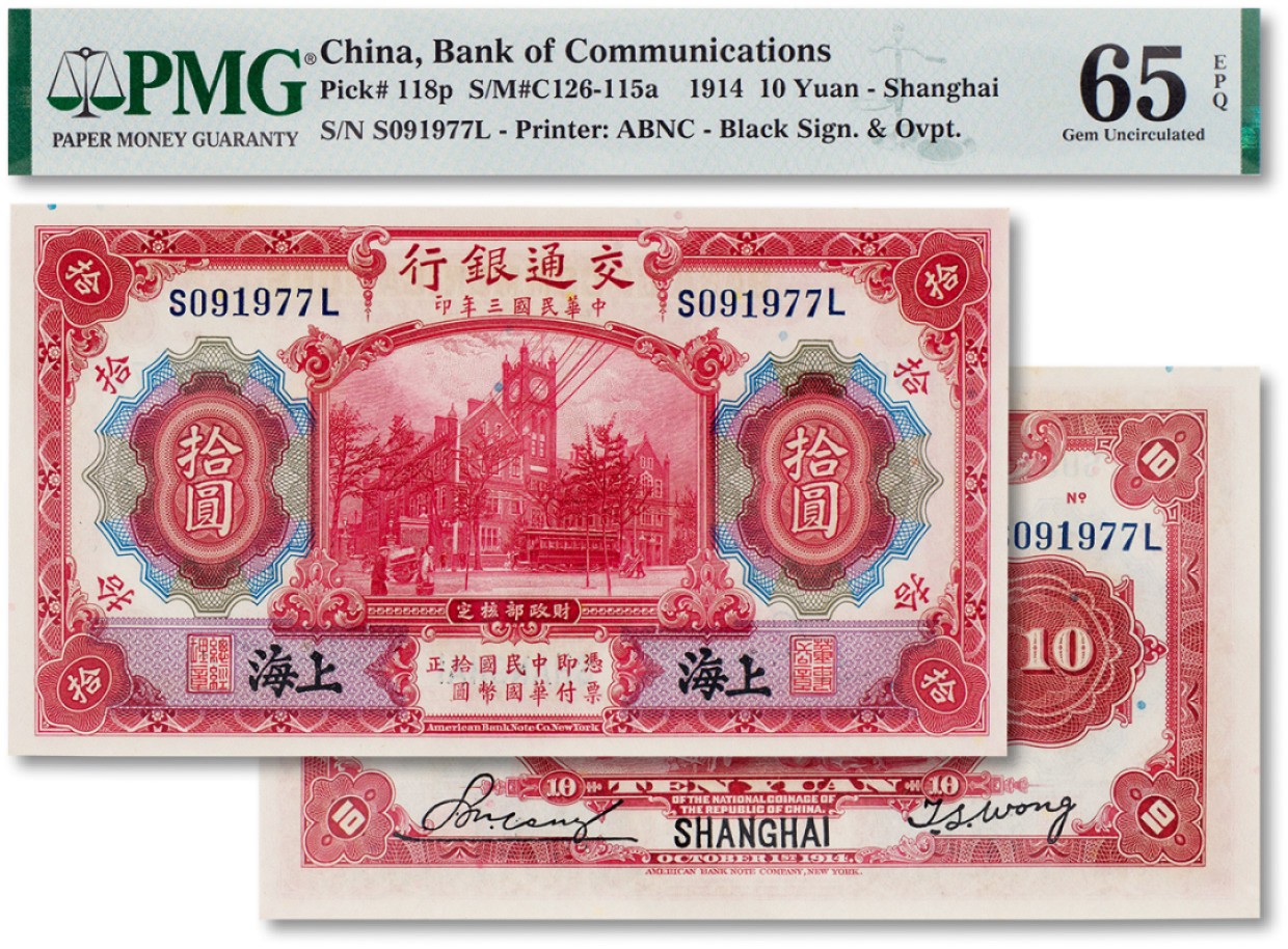 上海匡时2023年春拍中国钱币专场 民国三年（1914年）交通银行拾圆一枚，黑上海，PMG 65EPQ Exceptional Paper Quality