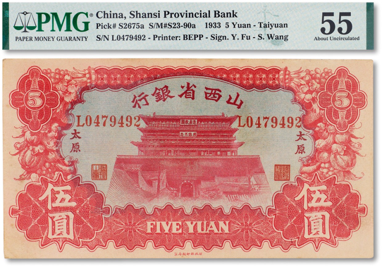 上海匡时2023年春拍中国钱币专场 民国二十二年（1933年）山西省银行伍圆一枚，太原地名，PMG 55 Small Tear