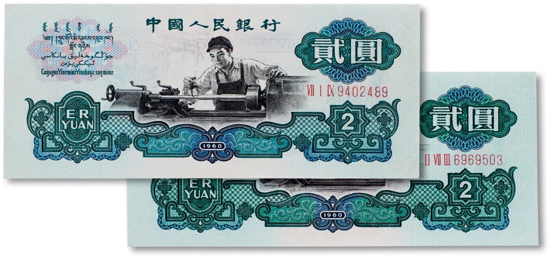 上海匡时2023年春拍中国钱币专场 1960年中国人民银行第三版人民币车工 古币车工 五星车工共两枚
