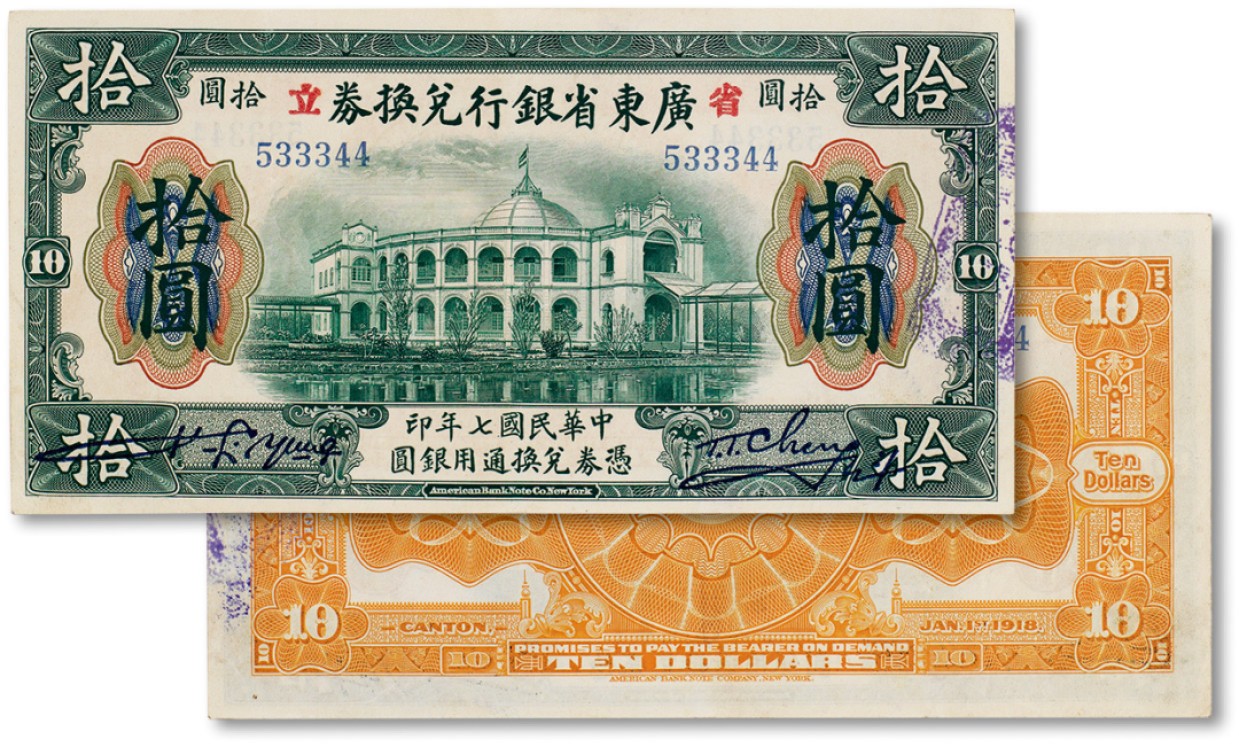 上海匡时2023年春拍中国钱币专场 民国七年（1918年）广东省银行兑换券一枚，加盖“省立”拾圆一枚，序列号333为豹子号，全新