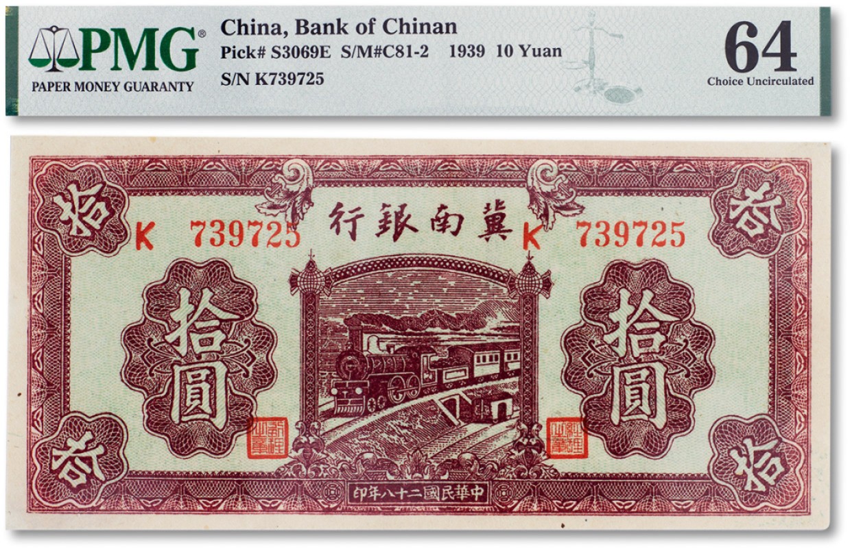 上海匡时2023年春拍中国钱币专场 民国二十八年（1939年）冀南银行红色拾圆一枚，PMG 64