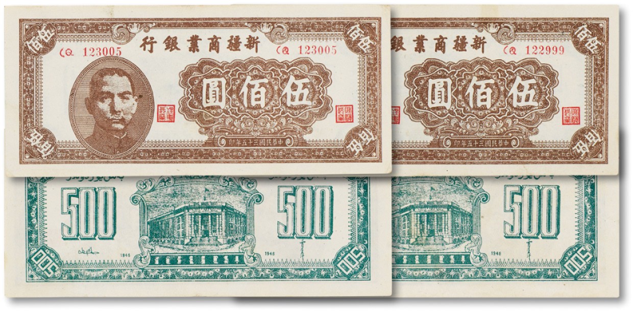 上海匡时2023年春拍中国钱币专场 民国三十五年（1946年）新疆商业银行伍佰圆两枚，九五成新
