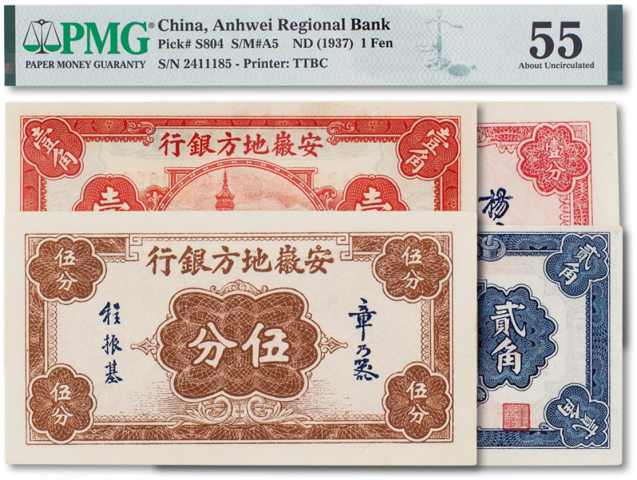 上海匡时2023年春拍中国钱币专场 1937年安徽地方银行纸币四枚一组，其中壹分一枚，PMG 55；伍分一枚，PMG 64；壹角一枚，PMG 64；贰角一枚，PMG 58