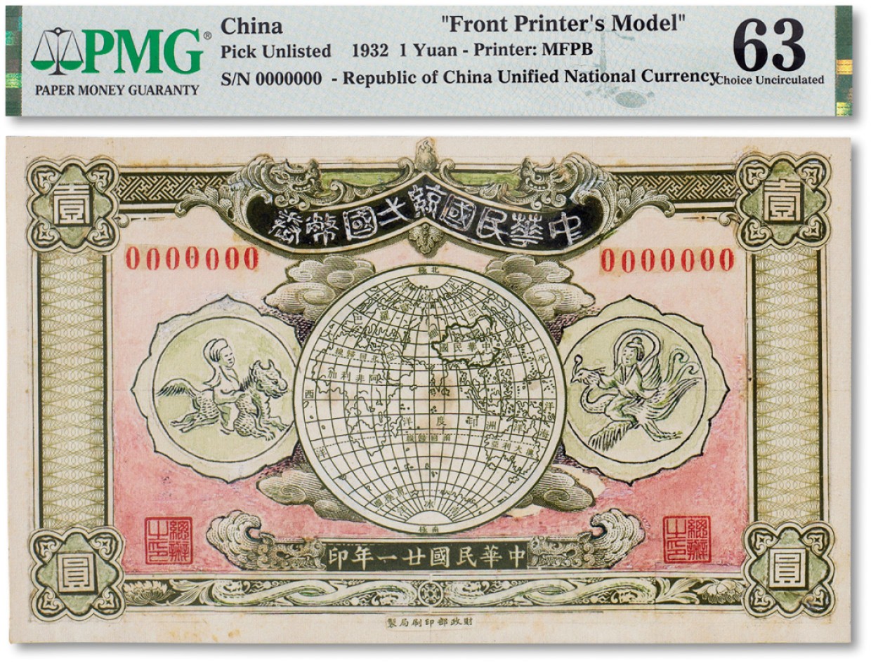 上海匡时2023年春拍中国钱币专场 民国二十一年（1932年）中华民国统一国币券壹圆一枚，未采用设计稿，手绘拼贴于黑卡上，PMG 63