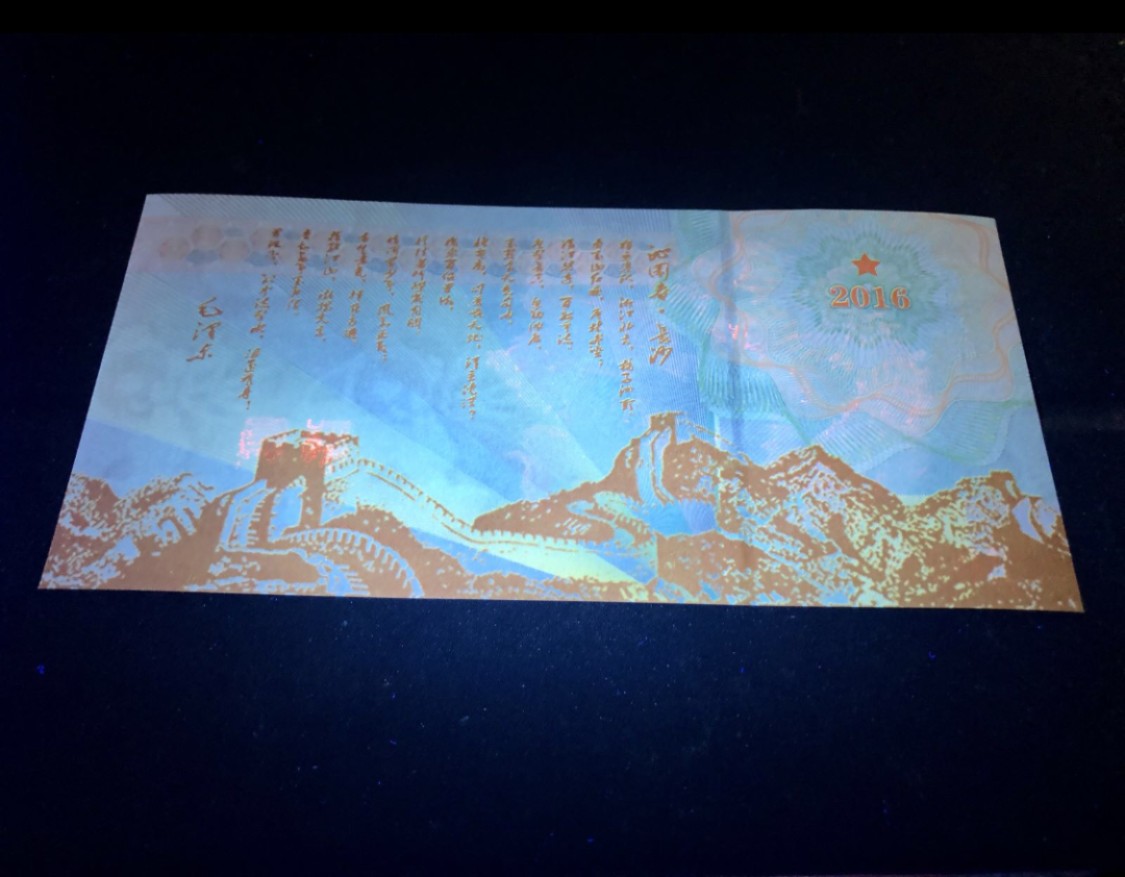 北极狼藏苑社（68）精品专场 98219-龙凤测试钞