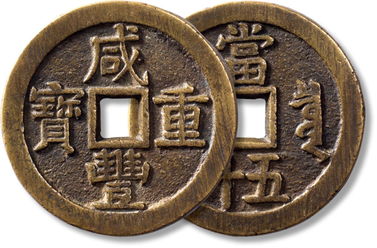 上海匡时2023年春拍中国钱币专场 清“咸丰重宝”宝泉当五十一枚，直径：56.7mm，厚：3.8mm，重量：61.8g