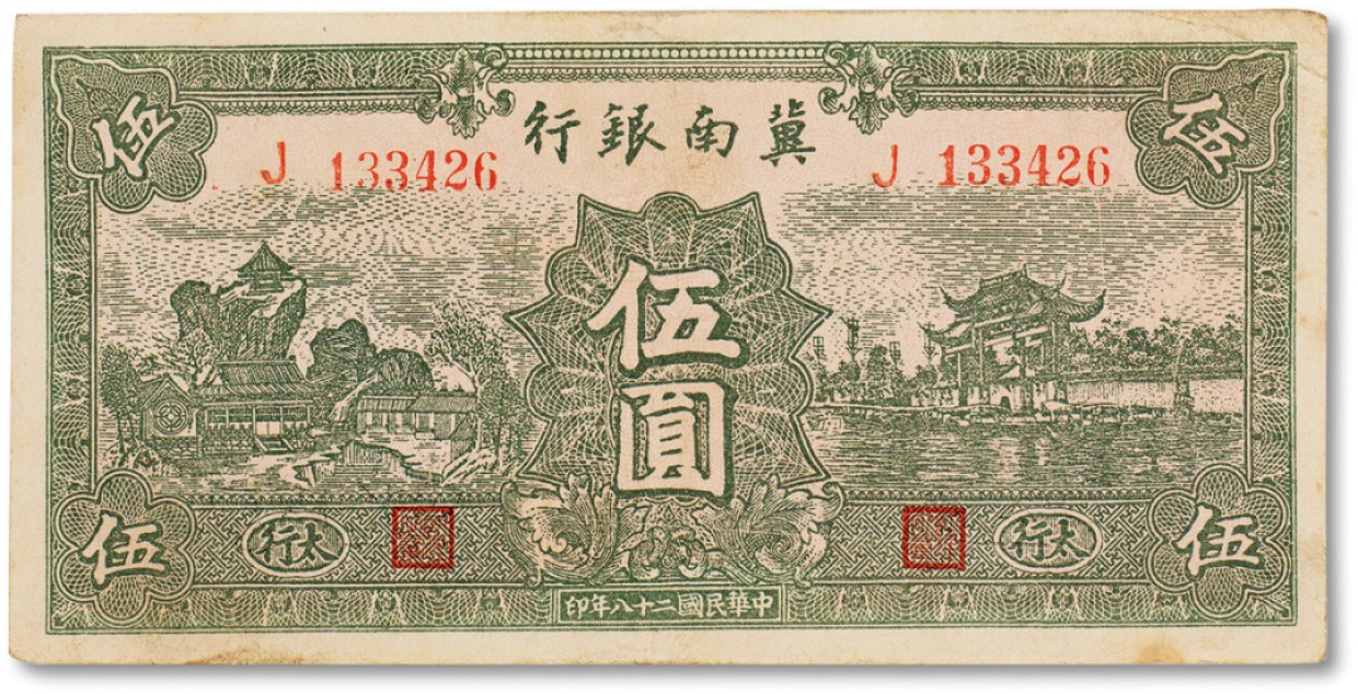 上海匡时2023年春拍中国钱币专场 民国二十八年（1939年）冀南银行绿色伍圆一枚，加“太行”地名，八五成新