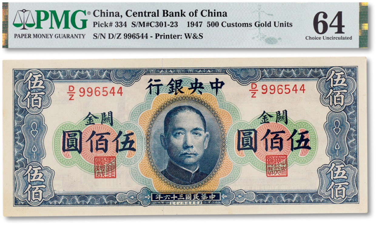 上海匡时2023年春拍中国钱币专场 民国三十六年（1947年）中央银行伍佰圆一枚，PMG 64 Small Tear