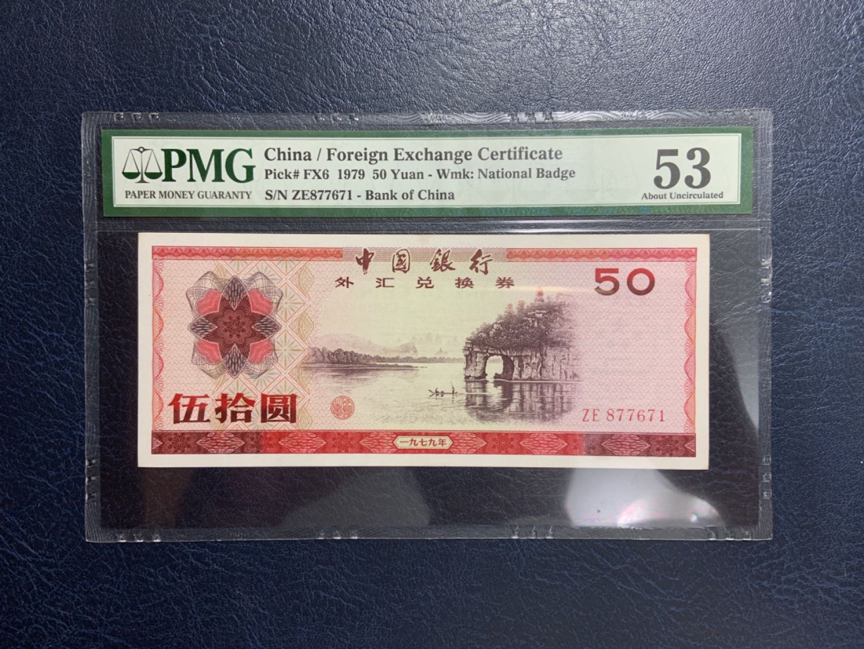 收藏联盟Quantum Auction 第267期拍卖  中国1979年外汇券50元 PMG53 号码无4 象鼻山