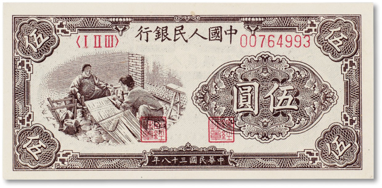 上海匡时2023年春拍中国钱币专场 1949年中国人民银行第一版人民币伍圆“纺织”一枚