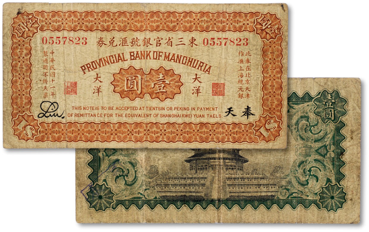上海匡时2023年春拍中国钱币专场 民国十一年（1922年）东三省官钱号汇兑券大洋票壹圆一枚，奉天地名，七五成新