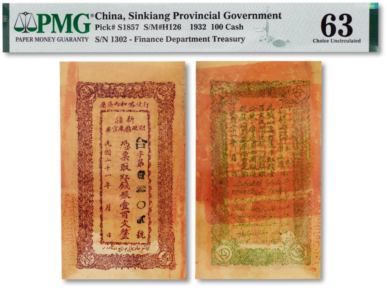 上海匡时2023年春拍中国钱币专场 民国二十一年（1932年）新疆财政厅库官票红钱壹百文一枚，北京财政部印刷局制，PMG 63 Small Tear