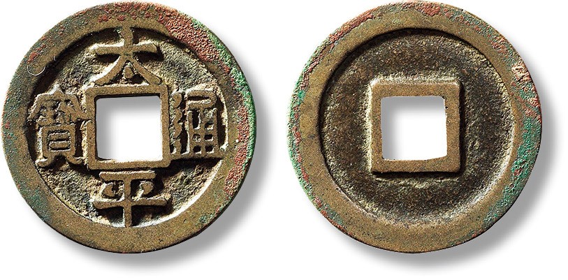 上海匡时2023年春拍中国钱币专场 “太平通宝”小平铁母一枚，直径：26.4mm，厚：1.3mm，重量：4.5g，闻德 88，评级编号：AAS230426027017