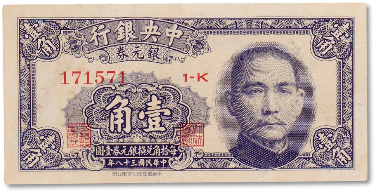 上海匡时2023年春拍中国钱币专场 民国三十八年（1949年）中央银行银元劵壹角一枚，九五成新
