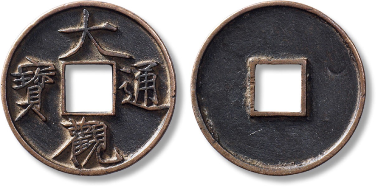 上海匡时2023年春拍中国钱币专场 “大观通宝”折十俯大一枚，直径：41.4mm，厚：3mm，重量：16.1g