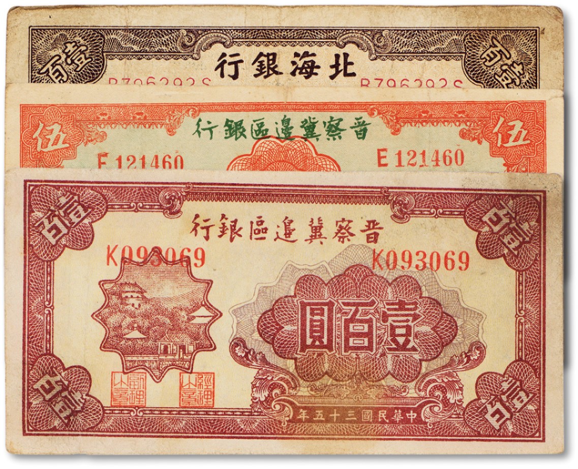 上海匡时2023年春拍中国钱币专场 民国二十八年（1939年）晋察冀边区银行长城图伍圆一枚，民国三十五年（1946年）晋察冀边区银行山村图一百元一枚，民国三十五年（1946年）棕色纪念塔一百圆一枚，加盖山东地名，七至八成新