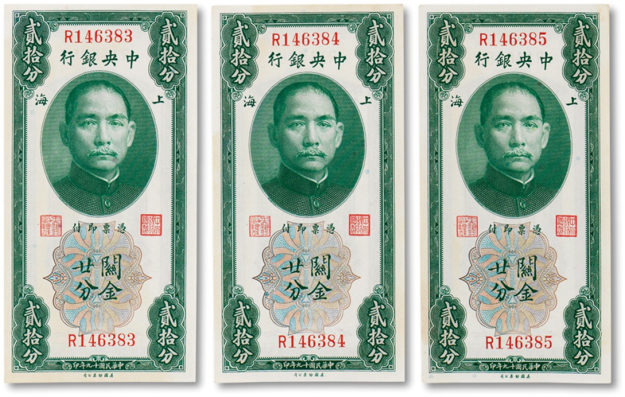 上海匡时2023年春拍中国钱币专场 民国十九年（1930年）中央银行关金贰拾分三张连号，九五至全新