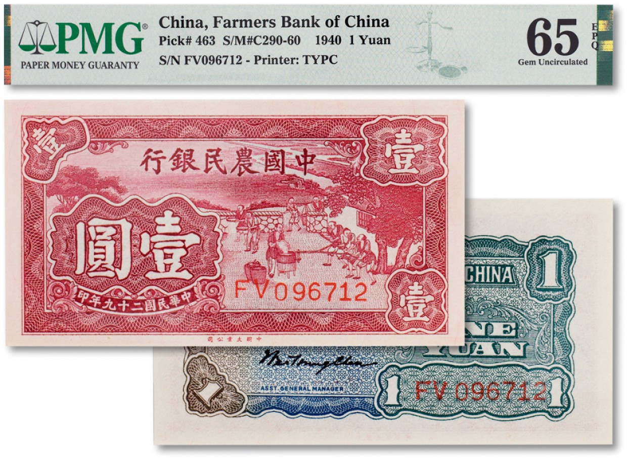 上海匡时2023年春拍中国钱币专场 民国二十九年（1940年）中国农民银行壹圆一枚，PMG 65EPQ Exceptional Paper Quality