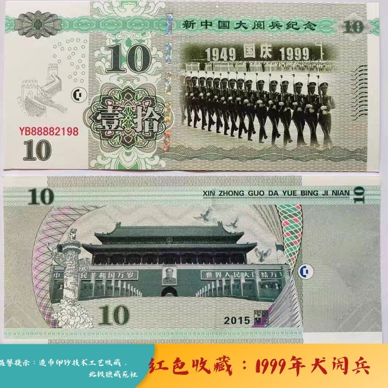 北极狼藏苑社（68）精品专场 98330-1999年新中国国庆大阅兵荧光防伪测试纪念券