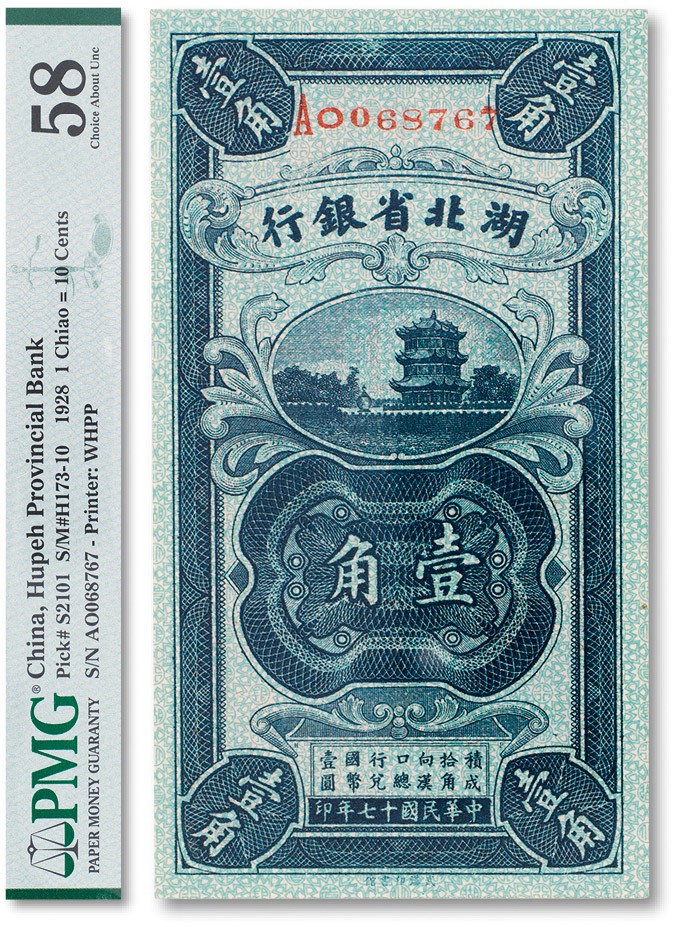 上海匡时2023年春拍中国钱币专场 民国十七年（1928年）湖北省银行壹角一枚，PMG 58
