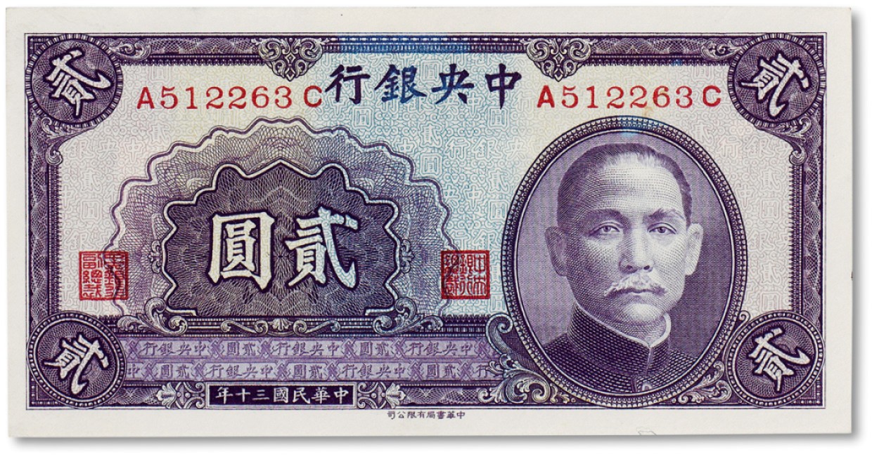 上海匡时2023年春拍中国钱币专场 民国三十年（1941年）中央银行贰圆一枚，全新