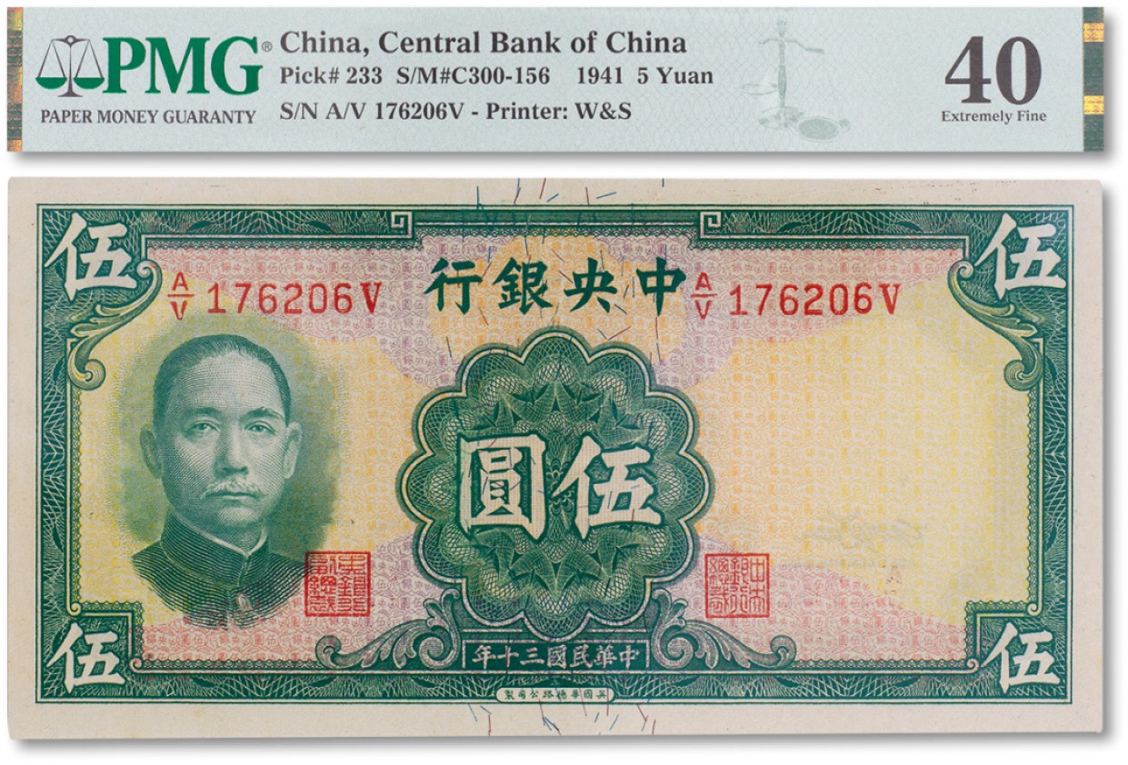上海匡时2023年春拍中国钱币专场 民国三十年（1941年）中央银行伍圆一枚，PMG 40