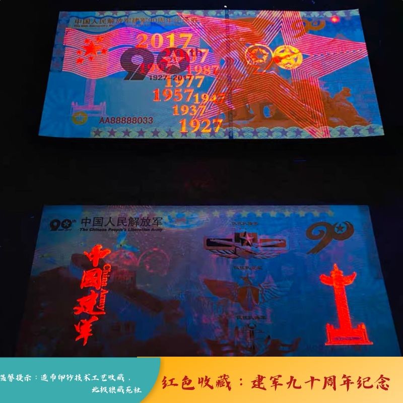 北极狼藏苑社（68）精品专场 98232-红色收藏：建军90周年测试防伪荧光券