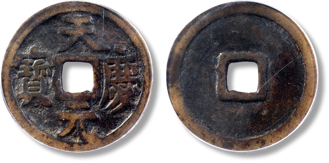 上海匡时2023年春拍中国钱币专场 “天庆元宝”折十一枚，直径：40.5mm，厚：1.9mm，重量：16.6g，公博 85，评级编号：1113677011