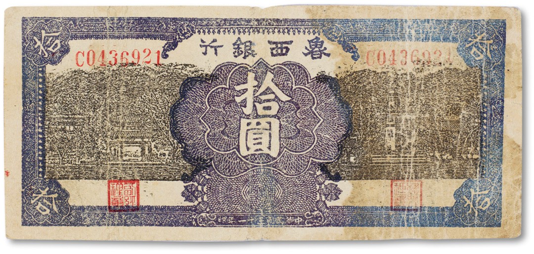 上海匡时2023年春拍中国钱币专场 民国三十一年（1942年）鲁西银行拾圆一枚，七五成新