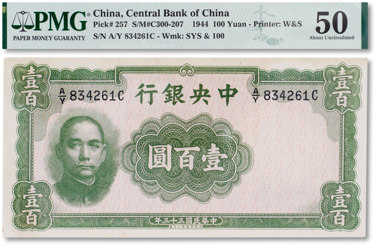 上海匡时2023年春拍中国钱币专场 民国三十三年（1944年）中央银行壹佰圆一枚，PMG 50