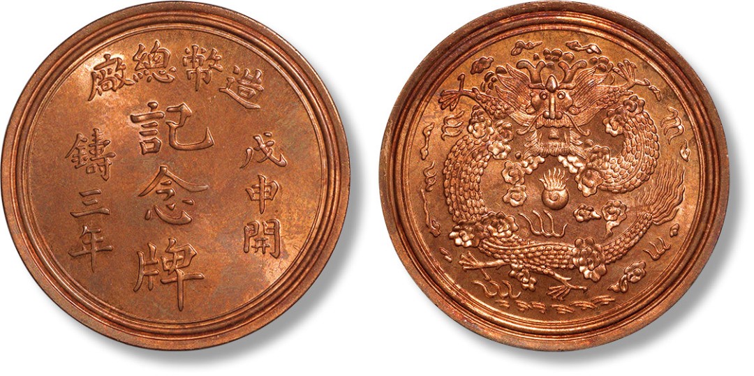上海匡时2023年春拍中国钱币专场 1908年造币总厂戊申开铸三年记念牌一枚，铜质，背宣统二年大清银币水龙图案，铜光亮泽带车轮旋转底光，完全未使用品