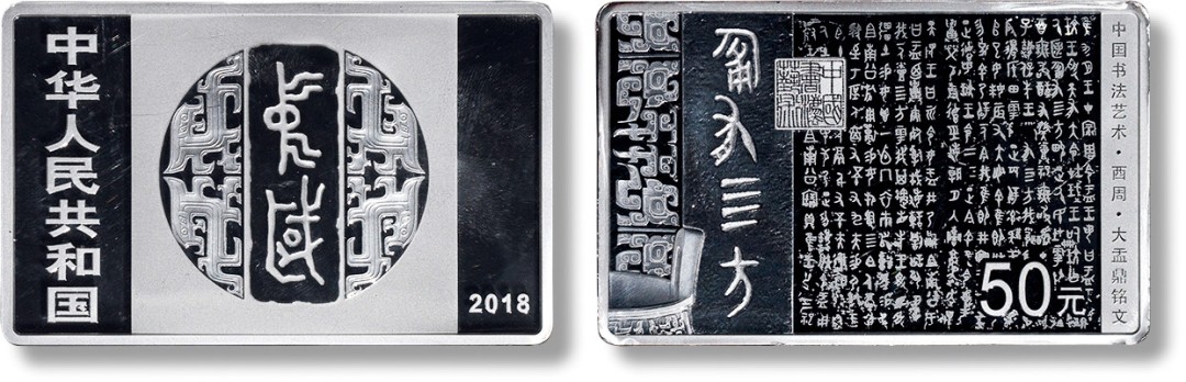 上海匡时2023年春拍中国钱币专场 2018年中国书法艺术（篆书）银质纪念币一枚，重量：150g，成色：99.9%，发行量：5000枚。正面：金文“中国”。背面：西周大盂鼎铭文，带证书，NGC PF69，评级编号：6725965-015