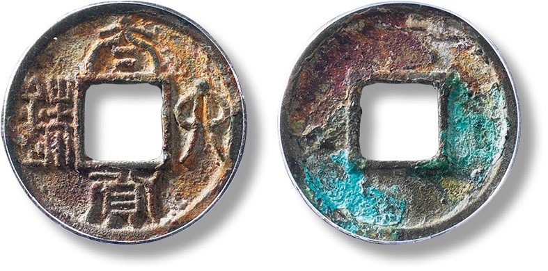上海匡时2023年春拍中国钱币专场 “太货六铢”一枚，直径：25.6mm，厚：1.8mm，重量：3.8g，公博 80，评级编号：1112972710