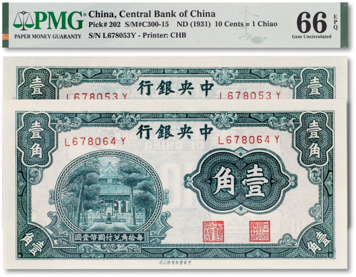 上海匡时2023年春拍中国钱币专场 民国二十年（1931年）中央银行壹角两枚，PMG 66EPQ 两枚皆为Exceptional Paper Quality
