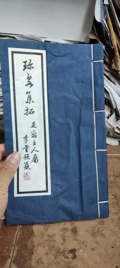 珍泉集拓（书有皱褶，书边有污渍8品左右） - 珍泉集拓（书有皱褶，书边有污渍8品左右）