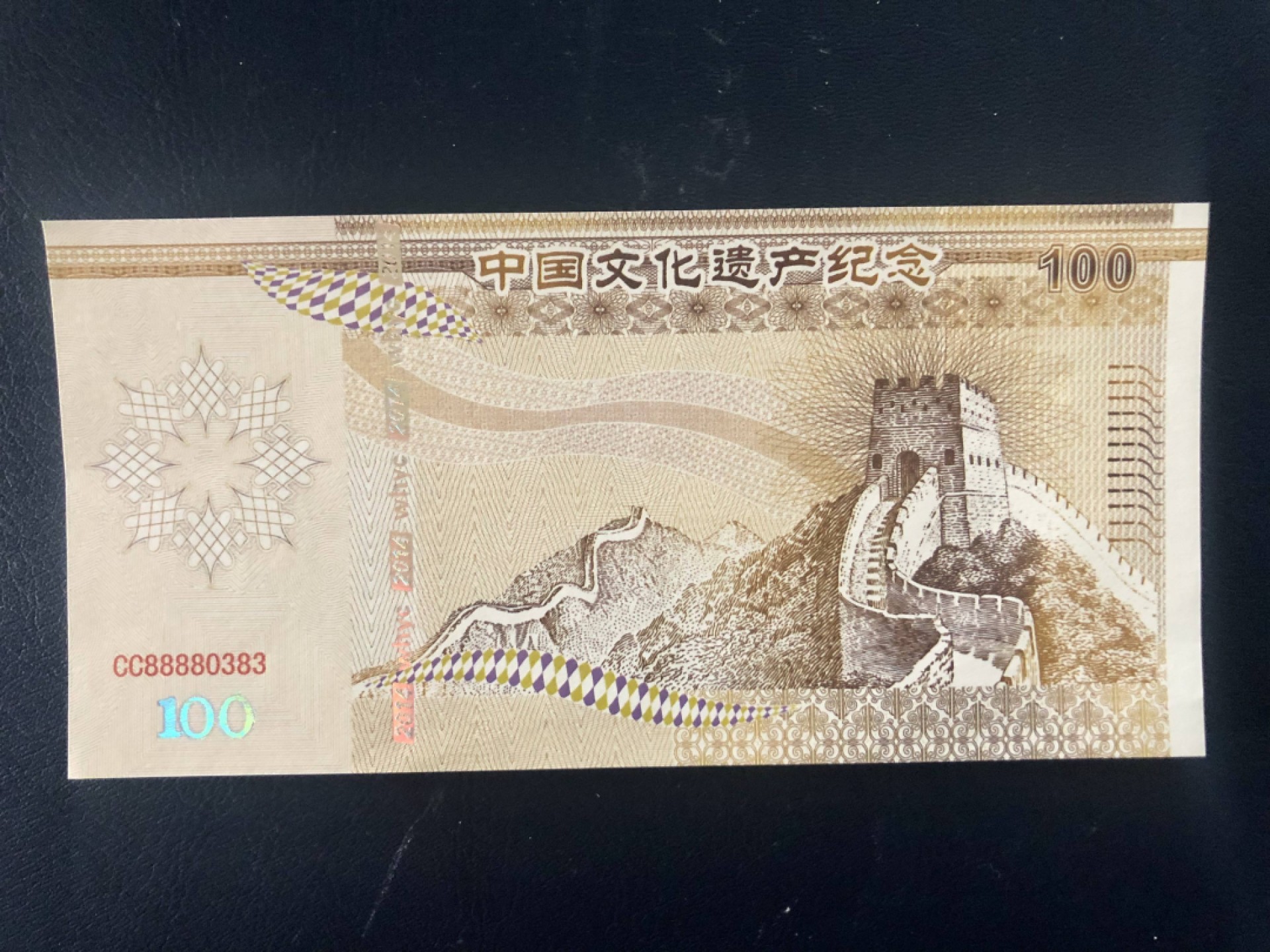 北极狼藏苑社（68）精品专场 98308-中国文化遗产·万里长城测试钞