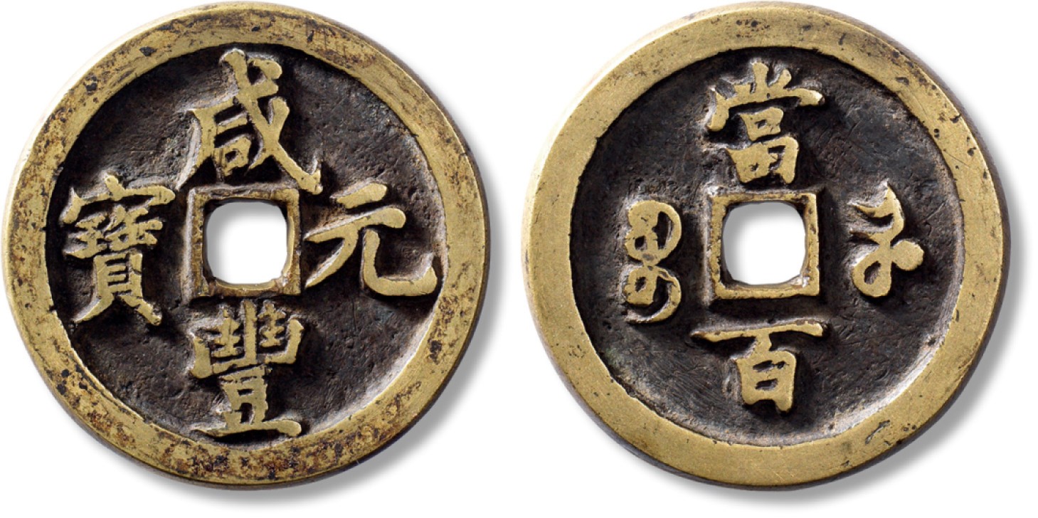上海匡时2023年春拍中国钱币专场 清“咸丰元宝”宝河当百一枚，直径：50.1mm，厚：5mm，重量：58.2g，华夏 85，评级编号：6262627067