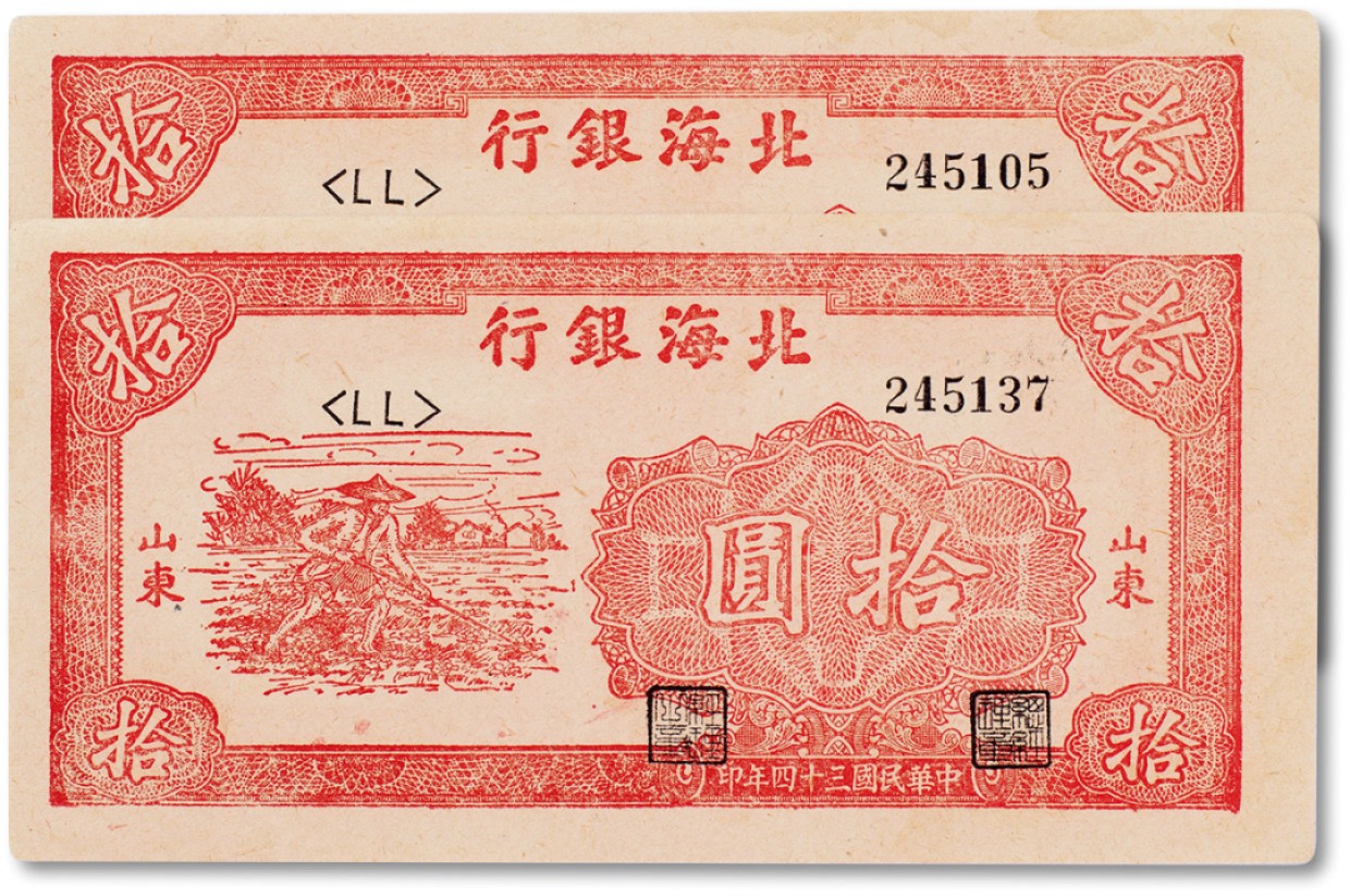 上海匡时2023年春拍中国钱币专场 民国三十四年（1945年）北海银行红色耕地图拾圆一枚，加盖山东地名两枚一组，全新