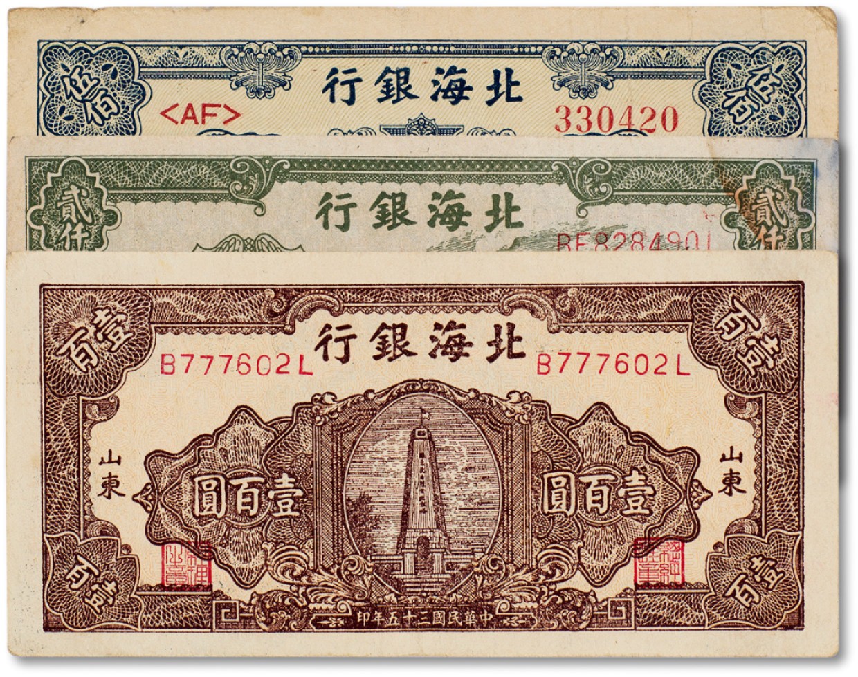 上海匡时2023年春拍中国钱币专场 民国三十五年（1946年）北海银行壹佰圆棕色纪念塔一枚，伍佰圆蓝色海景图一枚，贰仟圆绿色工厂图一枚，八至八五成新