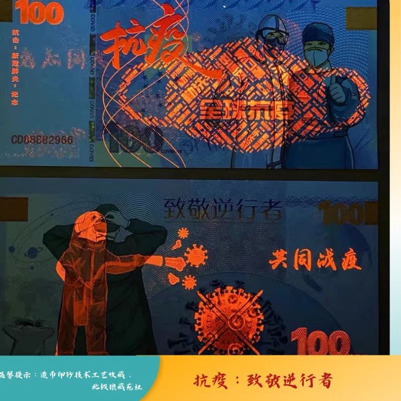 北极狼藏苑社（68）精品专场 98233-致敬逆行者测试防伪荧光纪念券