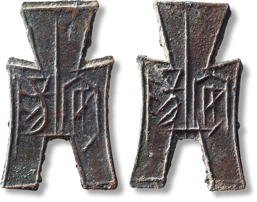 上海匡时2023年春拍中国钱币专场 “安阳”合背方足布一枚，高：47.8mm，宽：29.5mm，厚：1mm，重量：4.9g，极美品