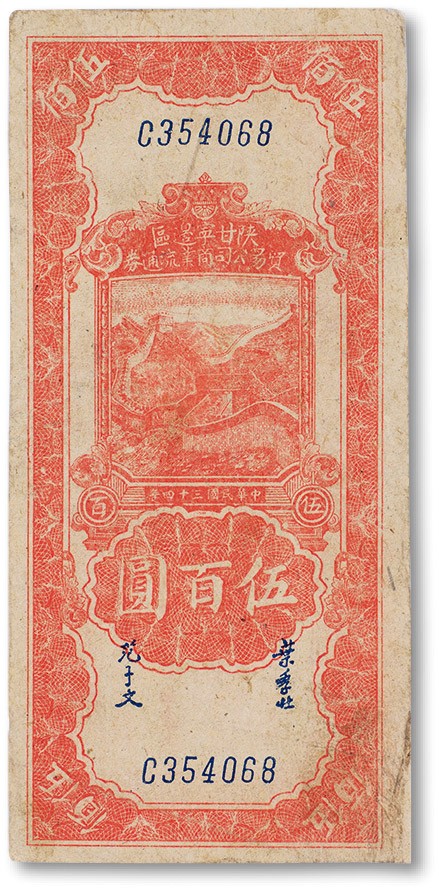 上海匡时2023年春拍中国钱币专场 民国三十四年（1945年）陕甘宁边区贸易公司商业流通券 伍佰圆 一枚，八成新