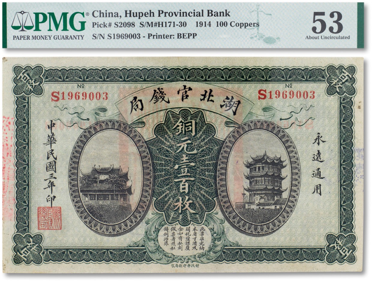 上海匡时2023年春拍中国钱币专场 民国三年（1914年）湖北官钱局铜元券壹百枚一枚，PMG 53