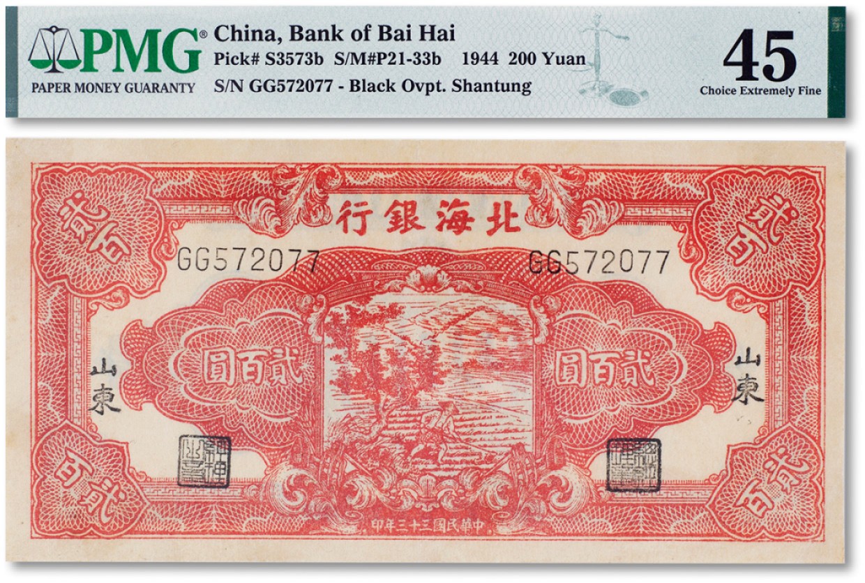 上海匡时2023年春拍中国钱币专场 民国三十三年（1944年）北海银行红色浇水图贰佰圆一枚，加盖山东地名一枚，附带字母水印，PMG 45