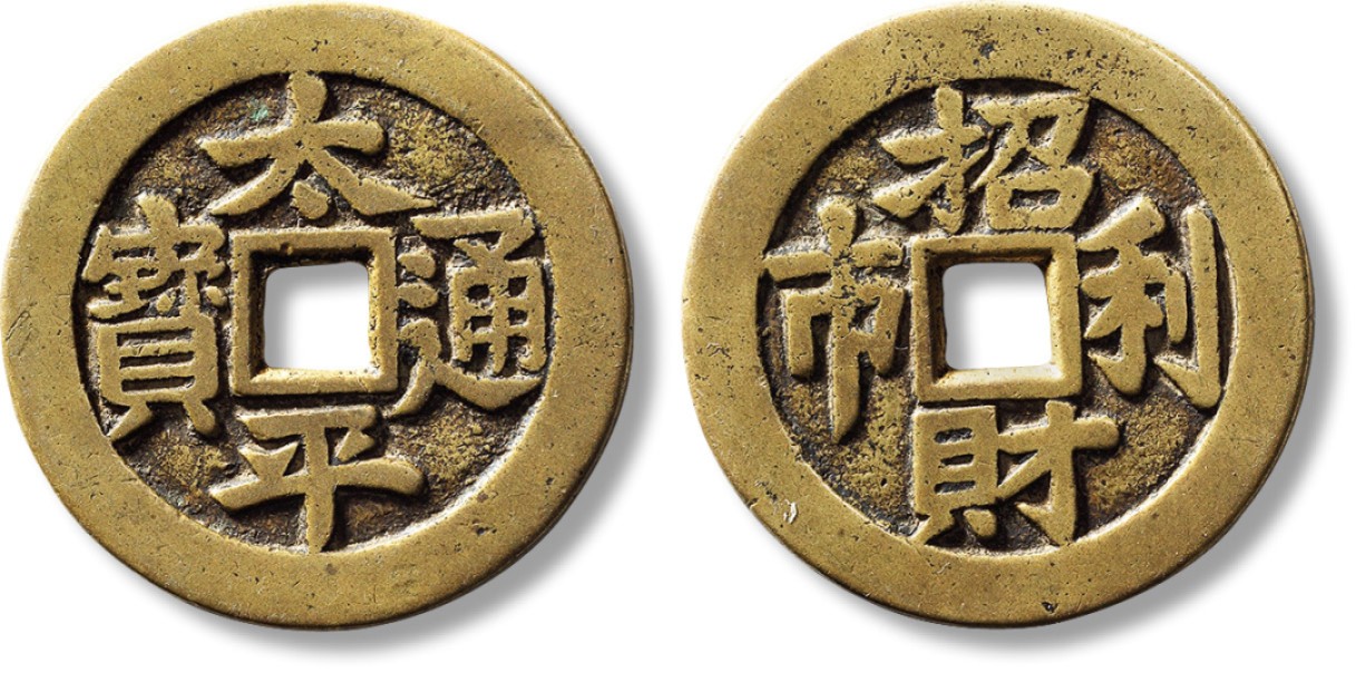 上海匡时2023年春拍中国钱币专场 清“太平通宝”背“招财利市”花钱一枚，直径：41.3mm，厚：2.2mm，重量：21.3g，闻德 85原，评级编号：AAS230426032003
