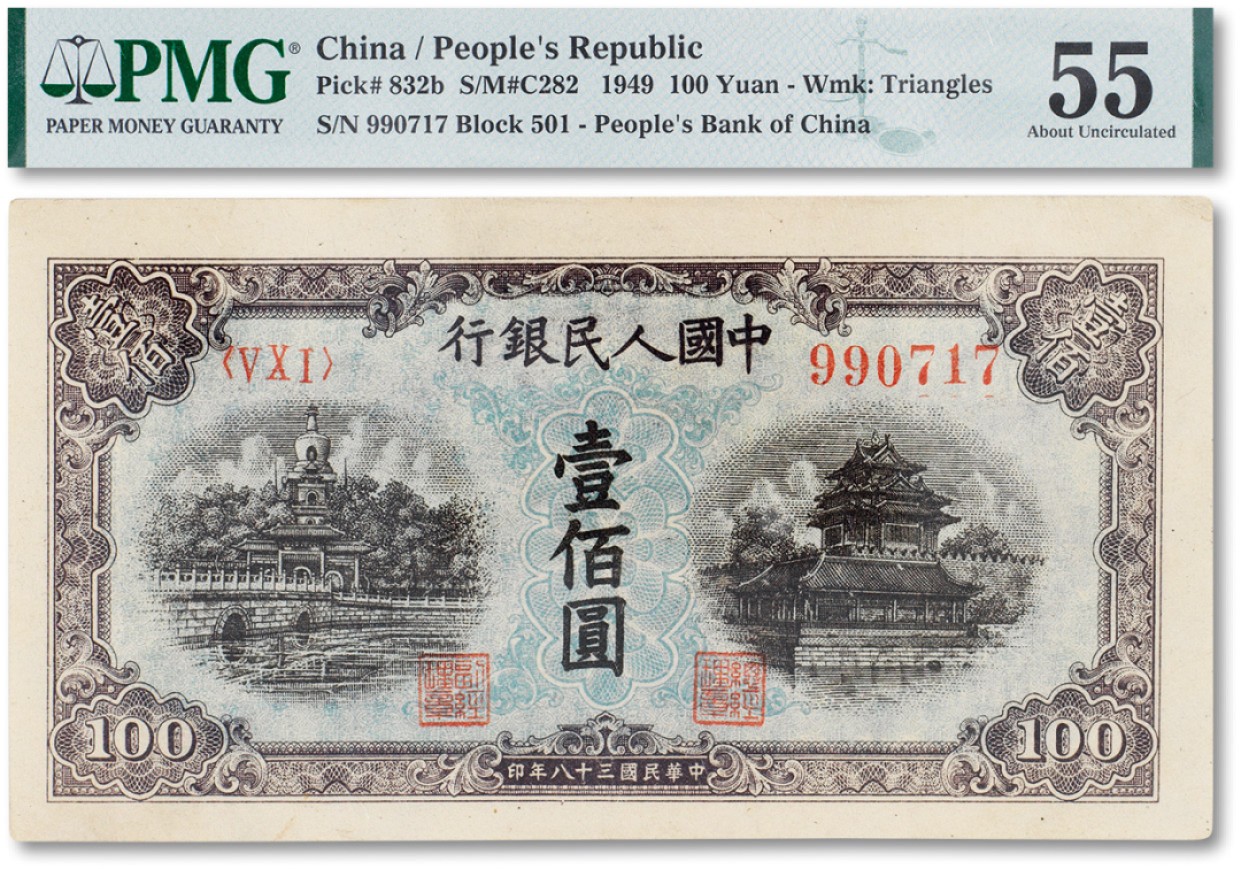 上海匡时2023年春拍中国钱币专场 1949年中国人民银行第一版人民币壹佰圆“蓝北海桥”一枚，PMG 55 Small Tear